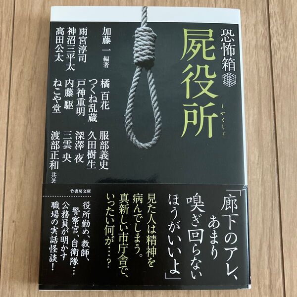 屍役所 (竹書房文庫 HO-366 恐怖箱)