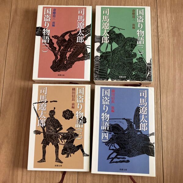 国盗り物語 1〜4 (新潮文庫) (改版) 司馬遼太郎/著