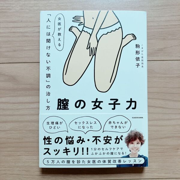 膣の女子力 女医が教える「人には聞けない不調」の治し方 駒形依子/著