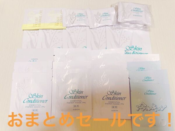 【再値下げ】アルビオン 薬用スキンコンディショナー ペーパーマスクセット