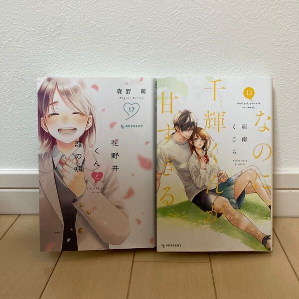花野井くんと恋の病 17 + なのに、千輝くんが甘すぎる。12 2冊セット