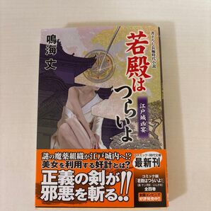 若殿はつらいよ 〔21〕 (コスミック・時代文庫 な8-41) 鳴海丈/著