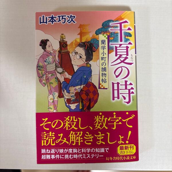 千夏の時 蘭学小町の捕物帖 (幻冬舎時代小説文庫 や-42-11) 山本巧次/〔著〕