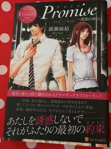 Promise～誘惑のゆくえ～■綾瀬麻結　エタニティブックス2009　初版帯付　★多少ヤケあり