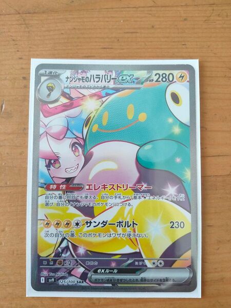ナンジャモのハラバリーex SAR ポケモンカードゲーム
