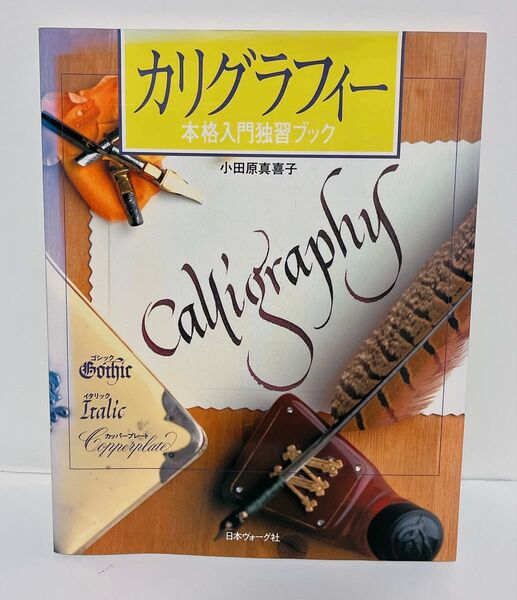 カリグラフィー : 本格入門独習ブック 小田原 真喜子 ハンドメイド