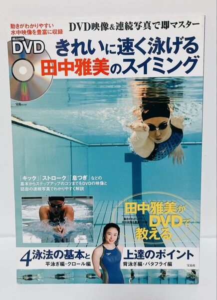 DVD付 きれいに速く泳げる田中雅美のスイミング (宝島MOOK)
