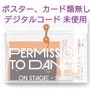 BTS PERMISSION TO DANCE ON STAGE LIVE SEOUL デジタルコード ポスター カード類無し