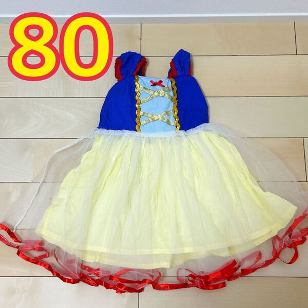 白雪姫80 コスプレ プリンセス 女の子 ドレス ( 100 ) ワンピース ドレス キッズ 女の子 子供用