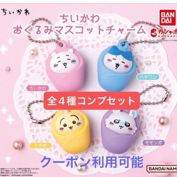 ちいかわ おくるみマスコットチャーム 全4種コンプリートセット ガチャ