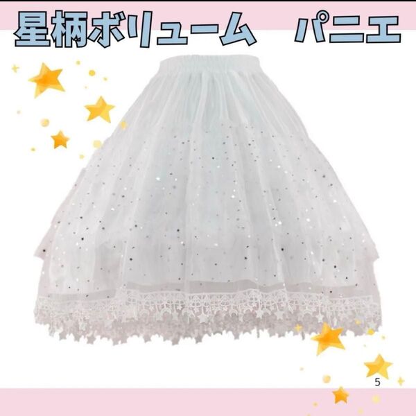 パニエ フリル レース わたあめ ロリータ ボリューム 白 ホワイト 星 スター フリル スカート コスプレ ドレス 夏