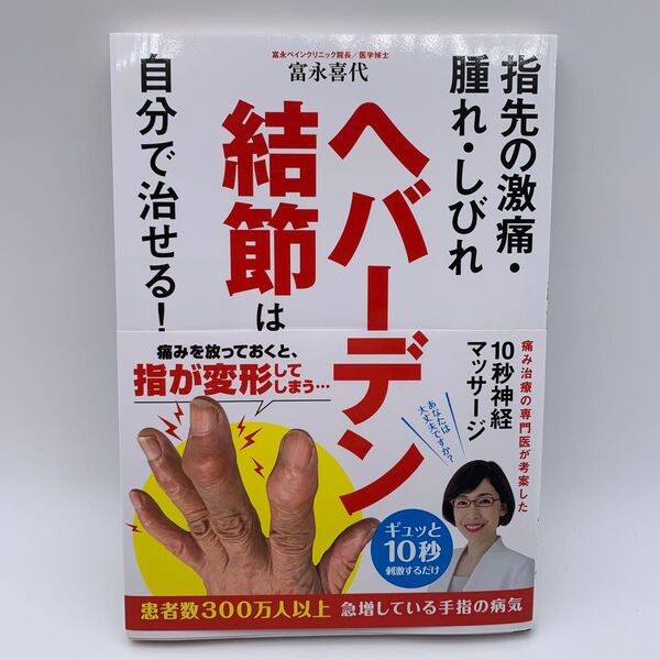 ヘバーデン結節は自分で治せる! 指先の激痛・腫れ・しびれ (指先の激痛・腫れ・しびれ) 富永喜代/著