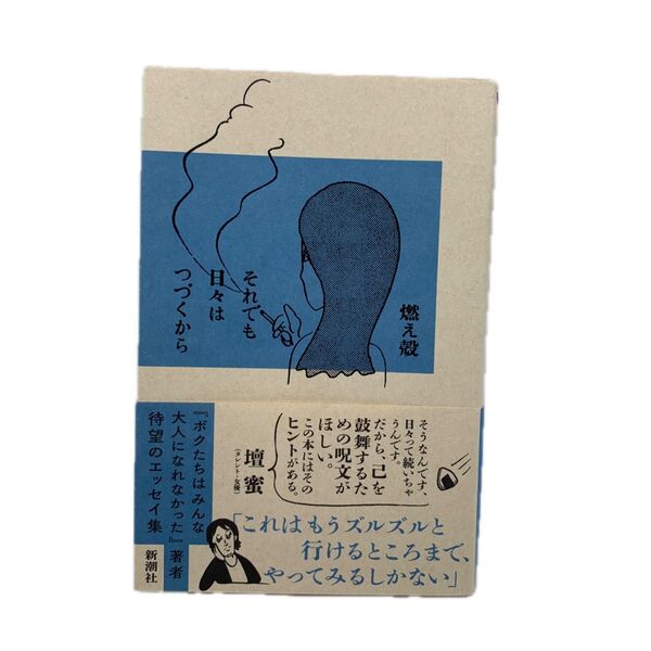 それでも日々はつづくから 燃え殻/著