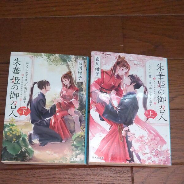 朱華姫の御召人 上 下(集英社文庫 ) 白川紺子/著