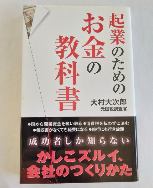 起業のためのお金の教科書 大村大次郎/著