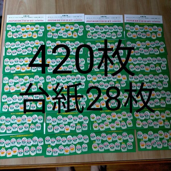 ゼスプリキウイ キャンペーンシール 420枚(台紙28枚)