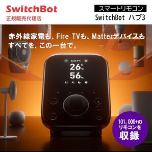 SwitchBot ハブ3 新品未開封品
