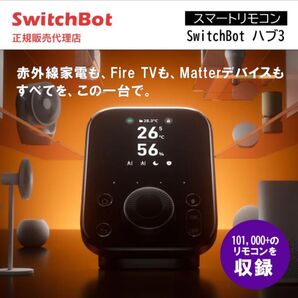 SwitchBot ハブ3 新品未開封品