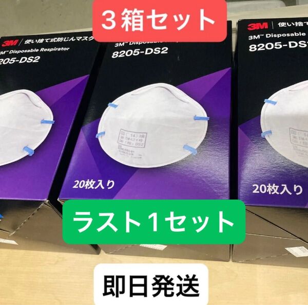 使い捨て防じんマスク 20枚入 【3個セット】 8205-DS2 3M 国家検定合格品