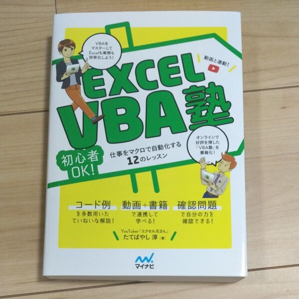 EXCEL VBA塾 初心者OK!仕事をマクロで自動化する12のレッスン 動画と連動! たてばやし淳/著