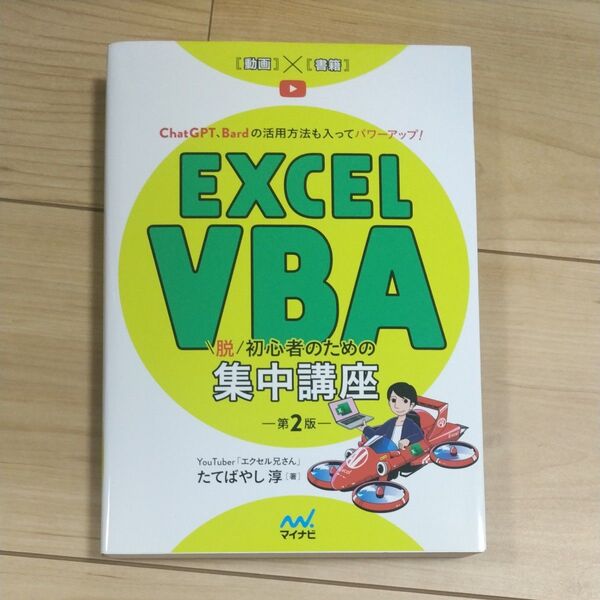 Excel VBA脱初心者のための集中講座 ChatGPT、Bardの活用方法も入ってパワーアップ! (第2版) たてばやし淳/著