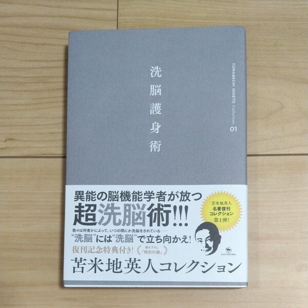 洗脳護身術 (苫米地英人コレクション 01) 苫米地英人/著