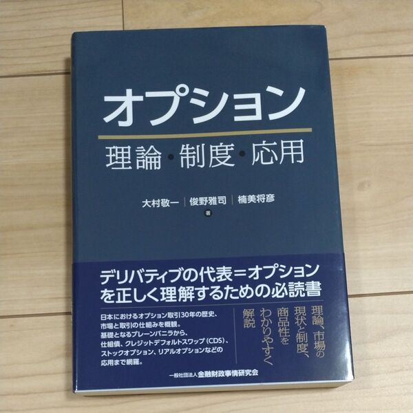 オプション 理論・制度・応用 大村敬一/著 俊野雅司/著 楠美将彦/著