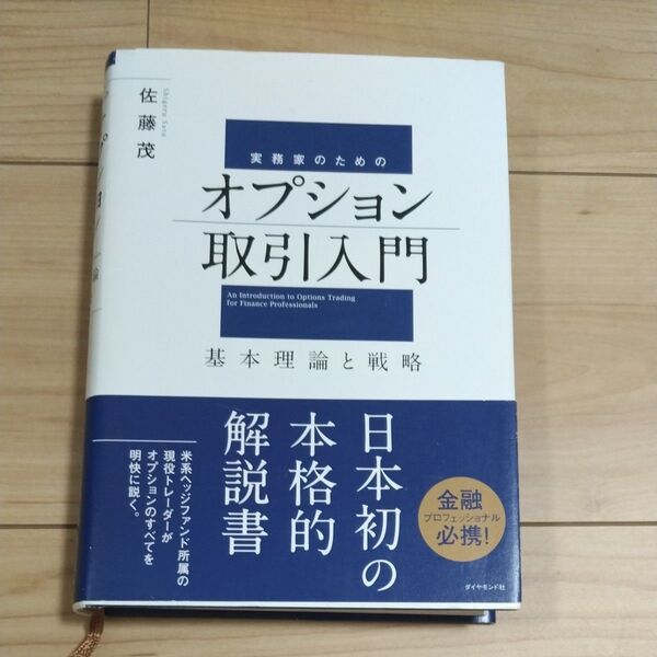 実務家のためのオプション取引入門 基本理論と戦略 佐藤茂/著