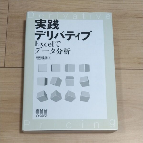 実践デリバティブ Excelでデータ分析 藤崎達哉/著