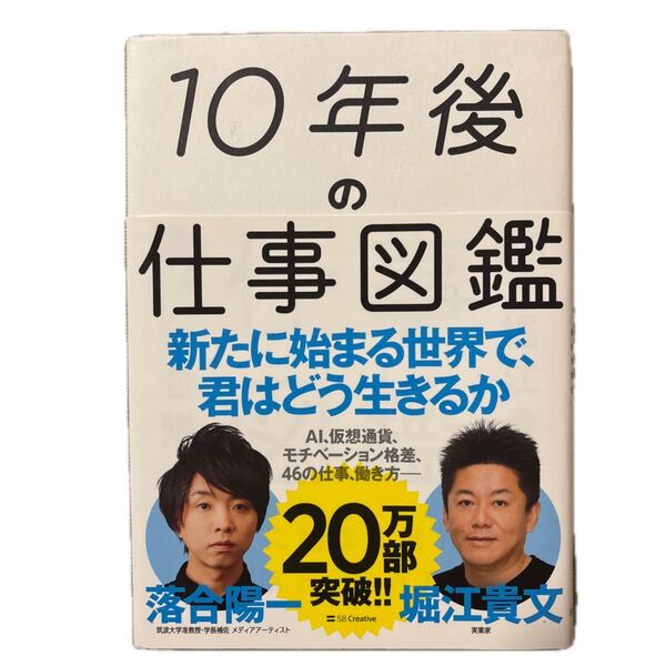 10年後の仕事図鑑 新たに始まる世界で、君はどう生きるか 落合陽一/著 堀江貴文/著