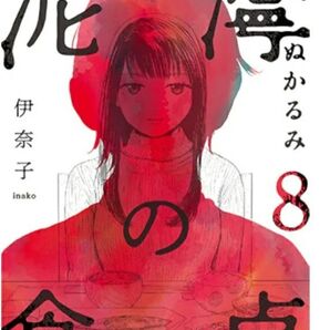 裁断済 泥濘の食卓 8巻 9巻