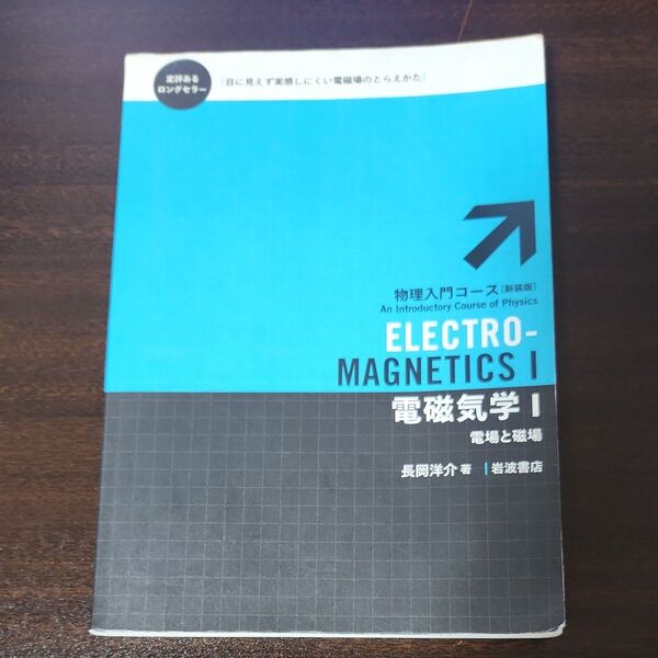 電磁気学 1 (物理入門コース〈新装版〉) 長岡洋介/著