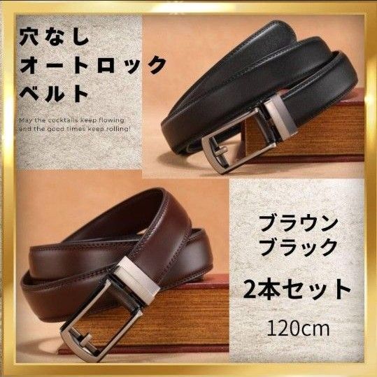 穴なしオートロックベルト 120cm 2本セット ブラック&ブラウンメンズ本革 カジュアル レザーベルト ビジネス オートロック式