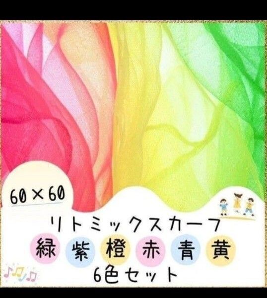再販!リトミック スカーフ6色セット 健康体操 幼児 デイサービス 幼稚園 保育園 療育 知育玩具 児童館 高齢者施設 老人ホーム
