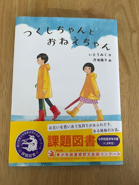 児童書 つくしちゃんとおねえちゃん
