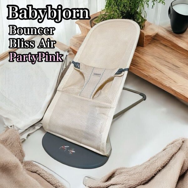ベビービョルン バウンサー ブリスエアー パーリーピンク babybjorn