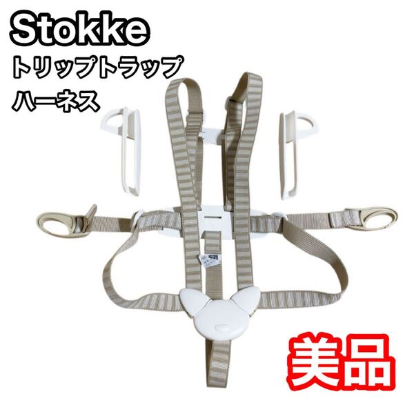 ストッケ トリップトラップ用ハーネス stokke tripptrapp