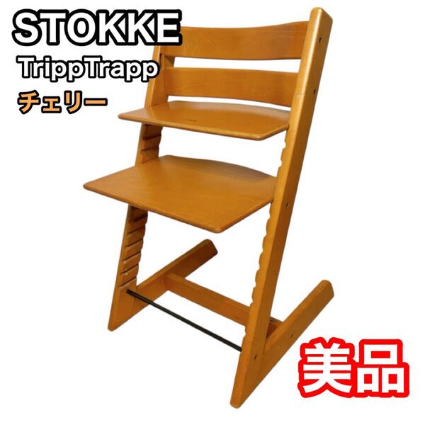 ストッケ トリップトラップ チェリー ノーシリアル STOKKE 北欧家具