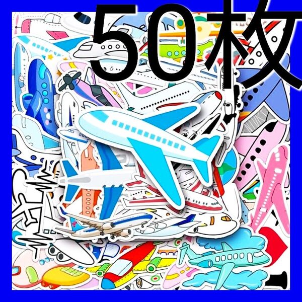 飛行機ヘリコプター航空機おもちゃ生活防水ステッカー