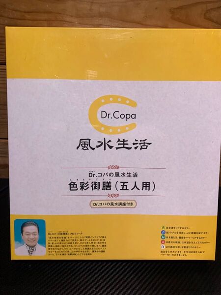 Dr.コパ 風水生活 色彩御膳(五人用)