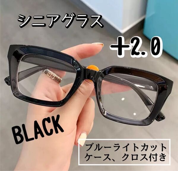 老眼鏡 シニアグラス +2.0 黒 リーディンググラス 大きめ おしゃれ 黒縁
