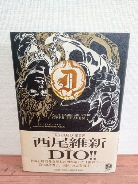 西尾維新ノベライズ ジョジョの奇妙な冒険OVERHEAVEN荒木飛呂彦 JOJO