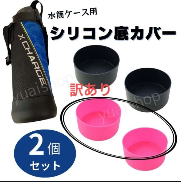 【訳あり】【ピンク2個セット】水筒底カバー 9cm 0.8&1L 水筒カバー まとめ売り まとめ買い