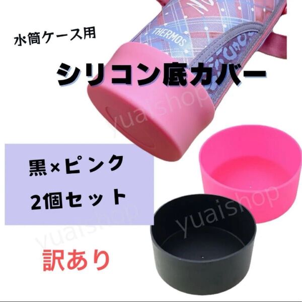 【訳あり】【黒×1 ピンク×1】水筒底カバー 黒 9cm 0.8&1L 水筒カバー まとめ売り まとめ買い