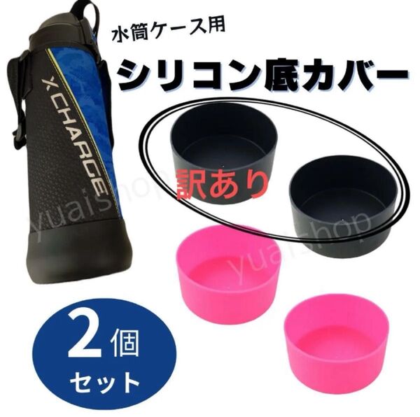 【訳あり】【黒2個セット】水筒底カバー 9cm 0.8&1L 水筒カバー まとめ売り まとめ買い