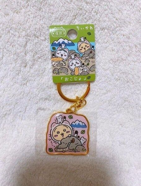 ちいかわ うさぎ ご当地キーホルダー 信州 おこじょ
