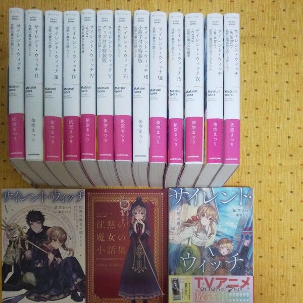 サイレント・ウィッチ 沈黙の魔女の隠しごと 1~10&結界の魔術師等(カドカワBOOKS W-い-7-1-10) 依空まつり/著