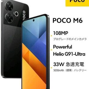 新品未開封 Xiaomi POCO M6 グローバル版 108MPプロ級メインカメラ 6.79" 90Hz FHD+ディスプレイ