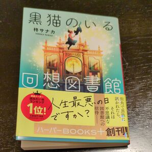 黒猫のいる回想図書館 (ハーパーBOOKS+ ひ1-1) 柊サナカ/著