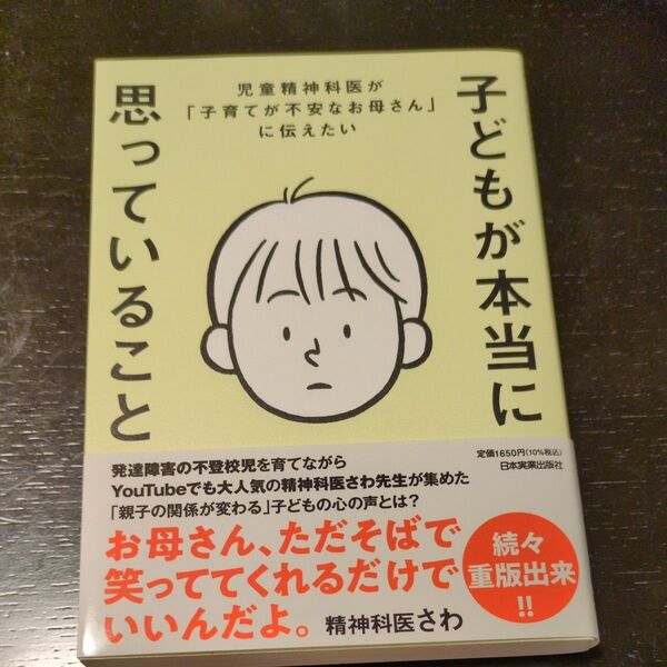 子どもが本当に思っていること 児童精神科医が「子育てが不安なお母さん」に伝えたい 精神科医さわ/著